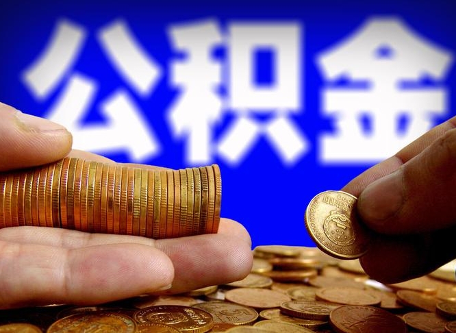 淮北为啥公积金黄牛可以取出来呢（缺钱怎么把公积金提取出来）